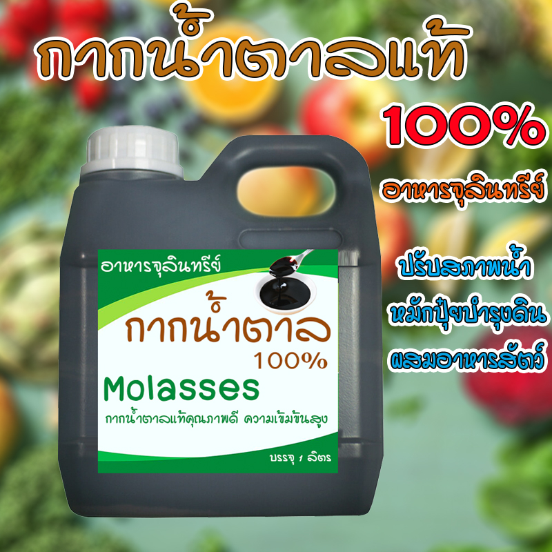 โมลาส-กากน้ำตาล-molasses-ชนิดเข้มข้น-ผลิตจาก-ธรรมชาติ-ธาตุสูง-บรรจุ-1-ลิตร