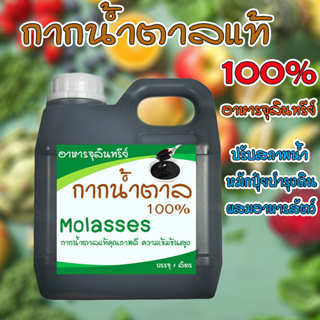 โมลาส กากน้ำตาล  Molasses ชนิดเข้มข้น ผลิตจาก ธรรมชาติ ธาตุสูง บรรจุ 1 ลิตร