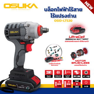 (ถูกสุด) บล็อกไฟฟ้าไร้สาย ไร้แปรงถ่าน สีเทา OSID-LT520 OSUKA  น้องใหม่  (รับประกัน : 6+12 เดือน)