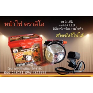 หน้าไฟ คาดหน้าผาก ตราลีโอ รุ่น 3 LED