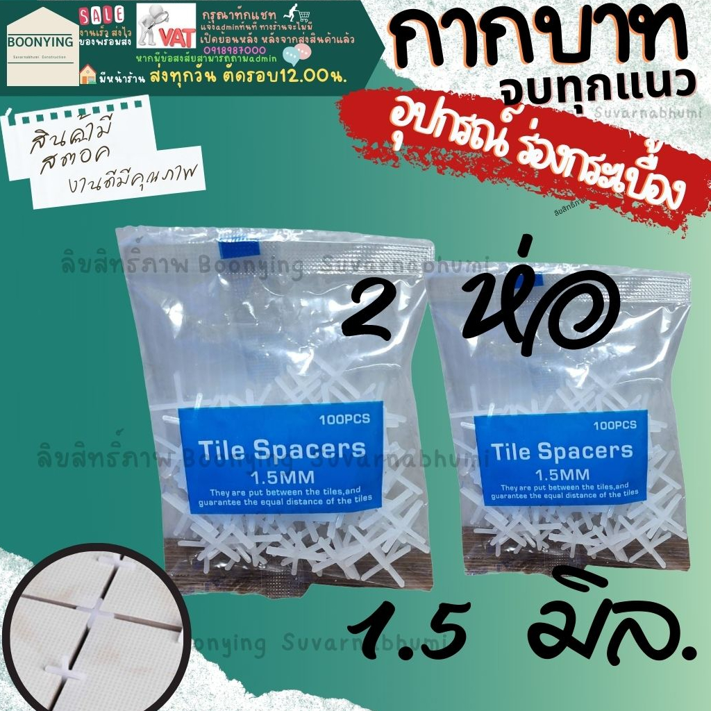 อุปกรณ์-จัดแนว-กระเบื้อง-กากบาท-เว้นร่อง-เว้นแนว-จัดระยะห่าง-กระเบื้อง-อุปกรณ์จัดกระเบื้อง-ตัวเว้นร่อง-อุปกรณ์ปรับระดับ