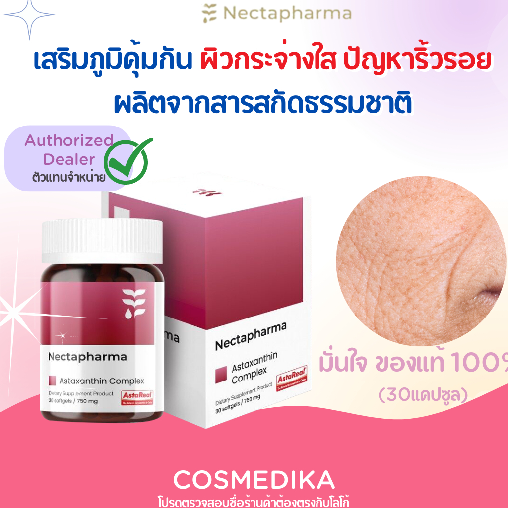 nectapharma-astaxanthin-complex-สารต้านอนุมูลอิสระ-เนคตาฟาร์มา-necta-pharma-ผิวอ่อนวัย-ลดริ้วรอย-จุดด่างดำ-กันแดด