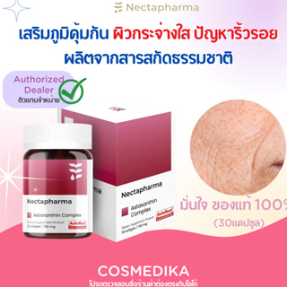 Nectapharma Astaxanthin Complex สารต้านอนุมูลอิสระ เนคตาฟาร์มา (Necta Pharma) ผิวอ่อนวัย ลดริ้วรอย จุดด่างดำ กันแดด