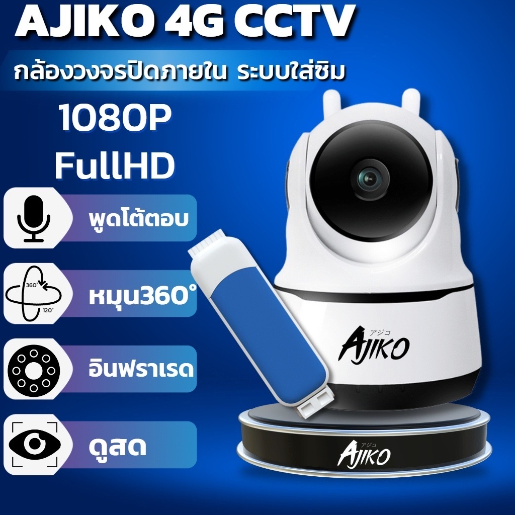 ภาพหน้าปกสินค้าAjiko กล้องวงจรปิดใส่ซิม 4G ไม่ใช้ WiFi ดูผ่านมือถือ 1080p FHD อินฟราเรด ip