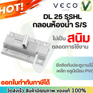 DL25 SSHL กลอนห้องน้ำ SS VECO สินค้าขายดี มีคุณภาพ