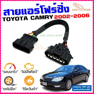 สายแอร์โฟร์ซิ่ง TOYOTA CAMRY ปี 2002-2006 สายหลอกแอร์โฟร์ IAT รอบมาไวแซงมั่นใจคันเร่งเบาอัตราเร่งดี ตรงรุ่น แคมรี่