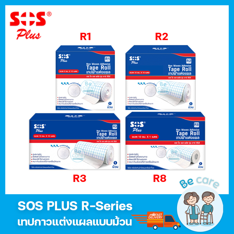 เทปกาวแต่งแผล sos plus r-series เทปติดผ้าก๊อซ ระบายอากาศได้ดี เทปติดแผล ...