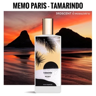 แบ่งขาย Memo - Tamarindo (decant)