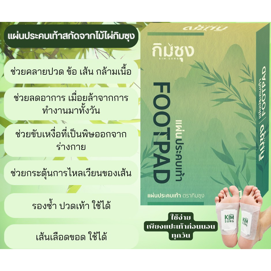 กิมซุง-แผ่นแปะเท้าคลายปวด-นอนหลับง่าย-สกัดจากไม้ไผ่กิมซุง