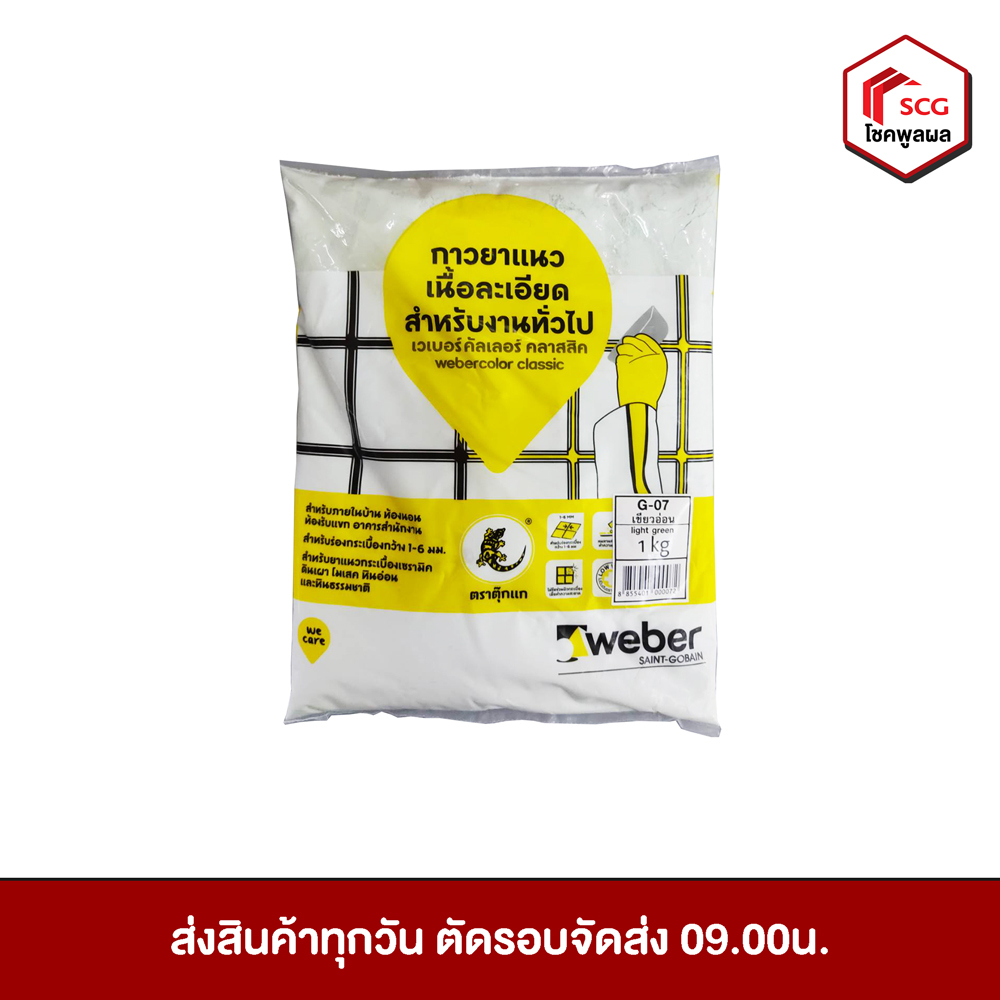 กาวยาแนว-ยาแนว-เวเบอร์คัลเลอร์-คลาสสิค-สำหรับงานทั่วไป-weber-ขนาด-1-กิโลกรัม