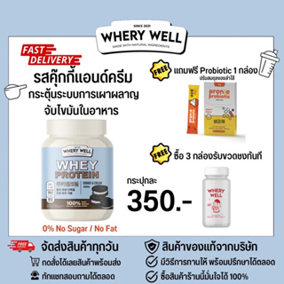 (แถมฟรีProbiotic+มีวิธีทานให้) Whery well เวรี่ เวย์โปรตีน รสคุ๊กกี้แอนด์ครีม