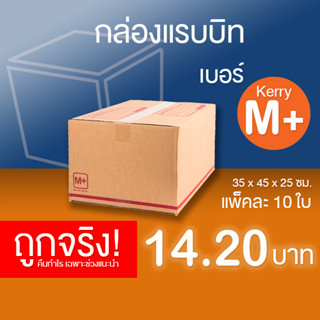 กล่องไปรษณีย์ เบอร์ Kerry M+ แพ็คละ 10 ใบ - กล่องไปรษณีย์ฝาชน กล่องพัสดุ จัดส่งด่วน