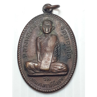 เหรียญ หลวงพ่อผาง วัดอุดมคงคาคีรีเขตต์ ออกวัดท่าช้าง ราชบุรี ปี2522