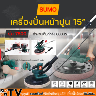 SUMO เครื่องขัดปูนไฟฟ้า เครื่องขัดพื้นคอนกรีต 15