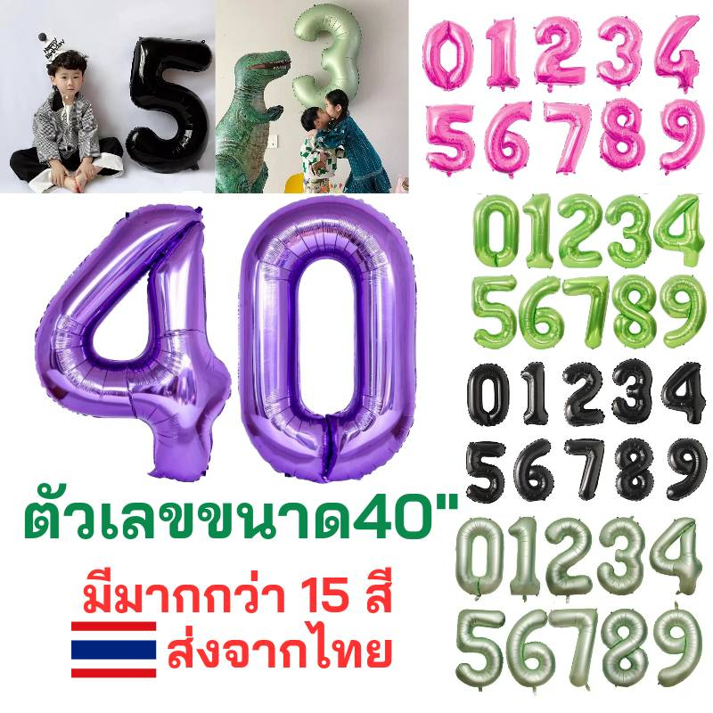 อักษรฟอยล์ตัวเลข-มีหลายสีให้เลือก-ลูกโป่งฟอยล์-40นิ้ว-เลข-0-9-พร้อมส่งจากไทย