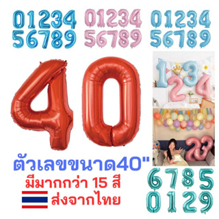 🇹🇭ฟอยล์อักษรตัวเลข มีหลากหลายสีให้เลือก ลูกโป่งฟอยล์ขนาด 40นิ้ว* เลข 0-9 พร้อมส่งจากไทย