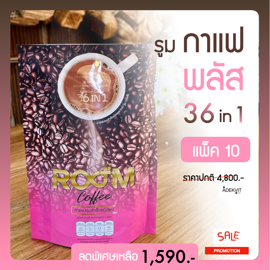 ROOM Coffee ☕️ กาแฟรูม 36 in 1 (แพ็ค 10 ห่อ) (หมดอายุ 01/24) หอมเข็มข้น ...