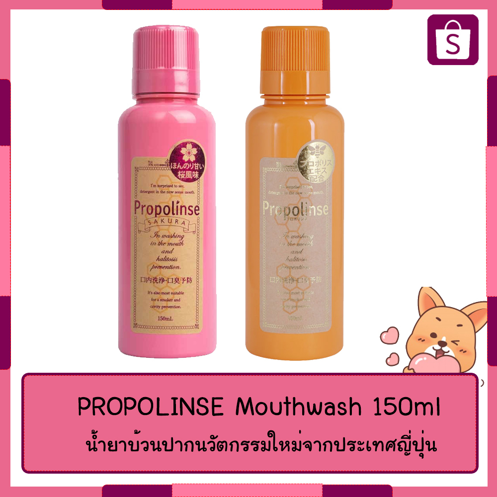 propolinse-mouthwash-150ml-น้ำยาบ้วนปากนวัตกรรมใหม่จากประเทศญี่ปุ่น