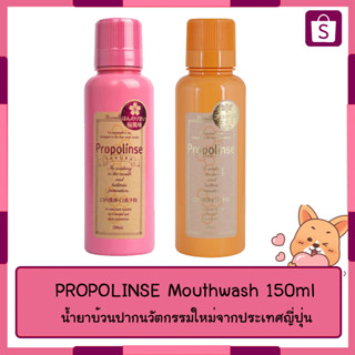 PROPOLINSE Mouthwash 150ml น้ำยาบ้วนปากนวัตกรรมใหม่จากประเทศญี่ปุ่น