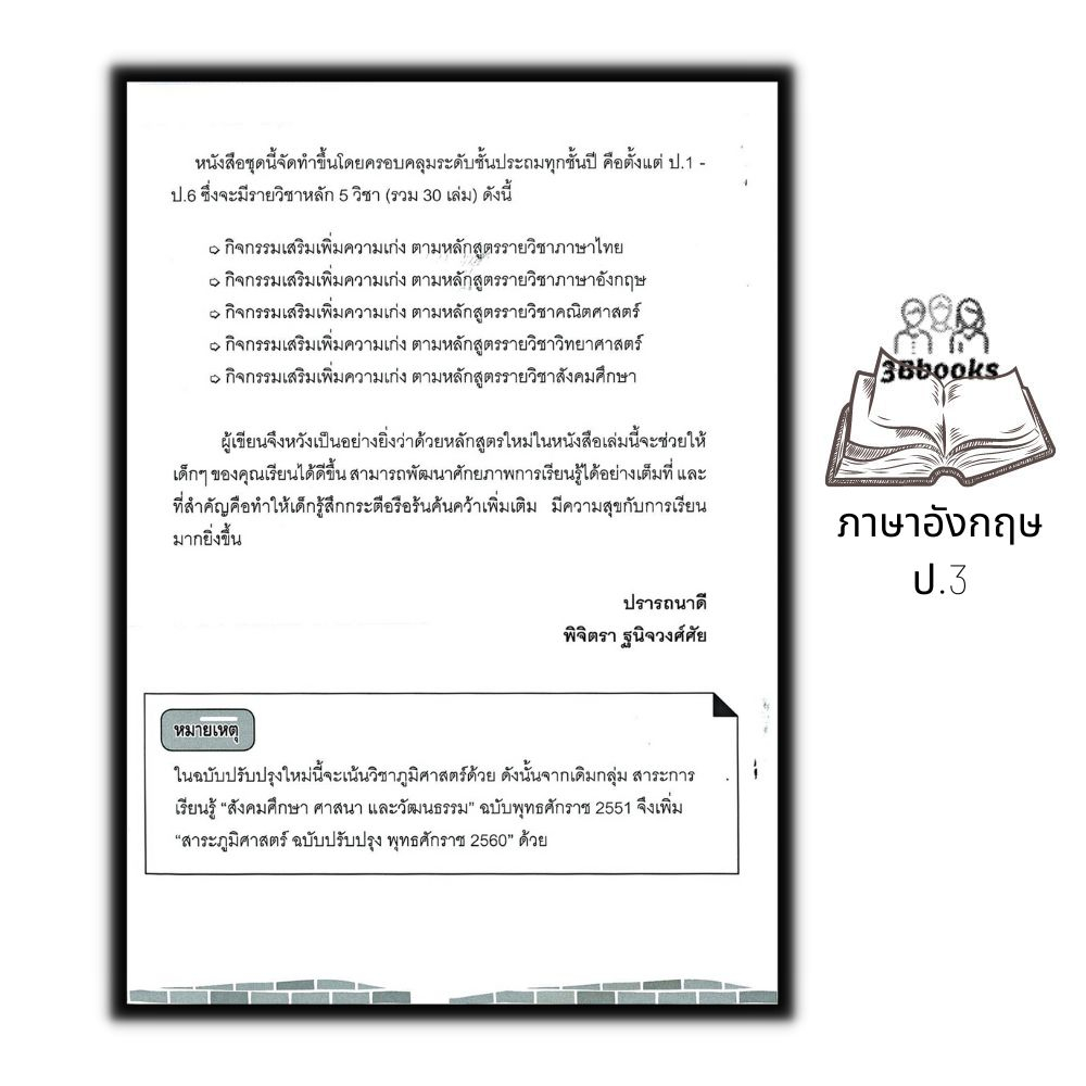 หนังสือ-กิจกรรมเสริมเพิ่มความเก่ง-ตามหลักสูตรรายวิชาภาษาอังกฤษ-ป-3-ภาษาอังกฤษประถมศึกษา-ข้อสอบและเฉลย-ภาษาอังกฤษป-3