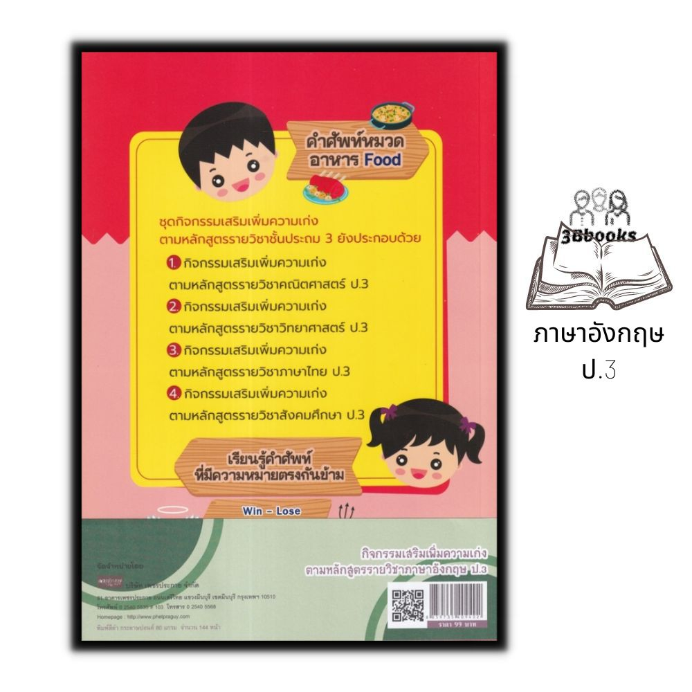 หนังสือ-กิจกรรมเสริมเพิ่มความเก่ง-ตามหลักสูตรรายวิชาภาษาอังกฤษ-ป-3-ภาษาอังกฤษประถมศึกษา-ข้อสอบและเฉลย-ภาษาอังกฤษป-3