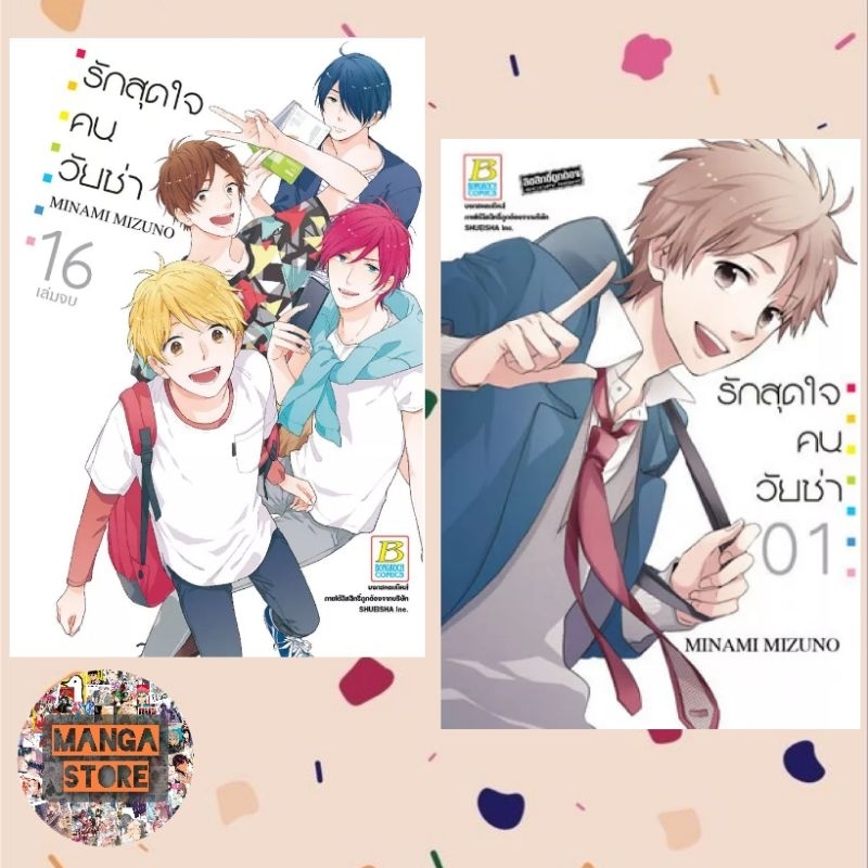 รักสุดใจคนวัยซ่า-เล่ม-1-16-จบ-มือ-1-พร้อมส่ง