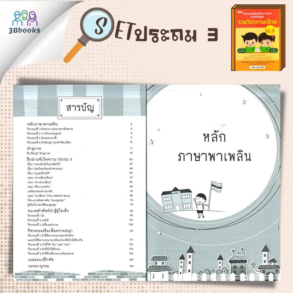 หนังสือชุด-กิจกรรมเสริมเพิ่มความเก่ง-ตามหลักสูตรรายวิชา-ป-3-คู่มือการเรียนประถมศึกษา-ข้อสอบและเฉลย-ประถมศึกษา-การศึกษา