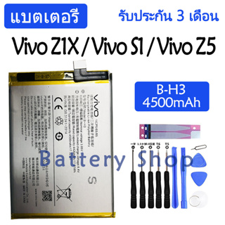 แบตเตอรี่ Vivo Z1X (1917) / Vivo S1 (1907) / Vivo Z5 (1921) battery B-H3 4500mAh รับประกัน 3 เดือน