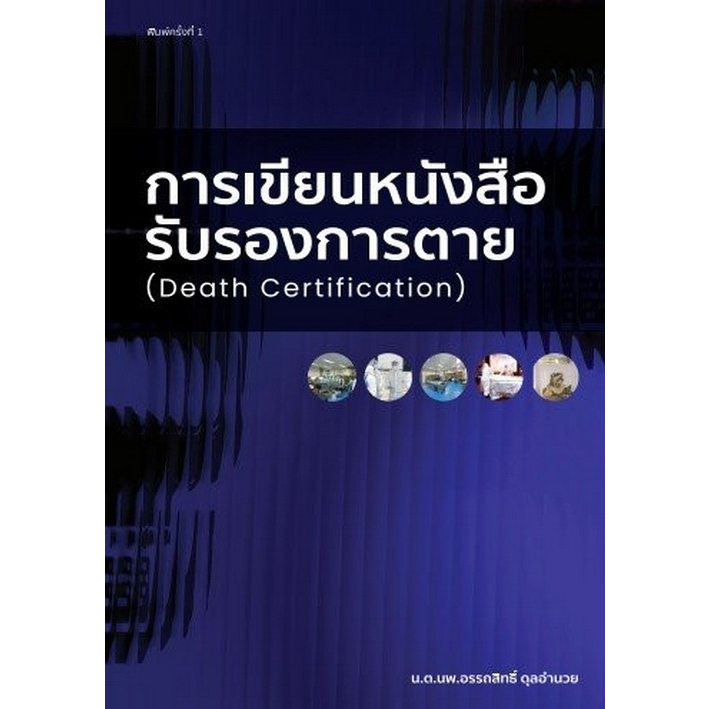 chulabook-การเขียนหนังสือรับรองการตาย-death-certification-9786165988292