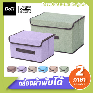 Foldable Storage Box กล่องผ้าพับได้ กล่องเก็บของ มี 2 ขนาด (เล็ก-ใหญ่) กล่องใส่เสื้อผ้า กล่องใส่ผ้าห่ม