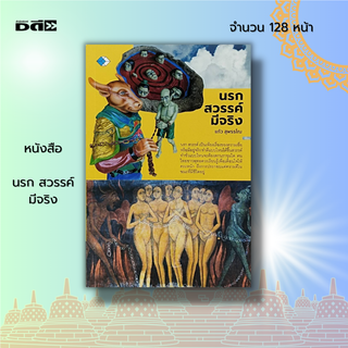 หนังสือ นรก สวรรค์ มีจริง : ศาสนาพุทธ หลักธรรม คำสอน กฎแห่งกรรม เจ้ากรรม นายเวร แก้กรรม ชีวิตหลังความตาย ตายแล้วไปไหน