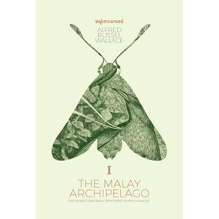 หมู่เกาะมาเลย์-1-the-malay-archipelago-หนังสือปกแข็งเย็บกี่-ปั๊มทอง-สวยงาม