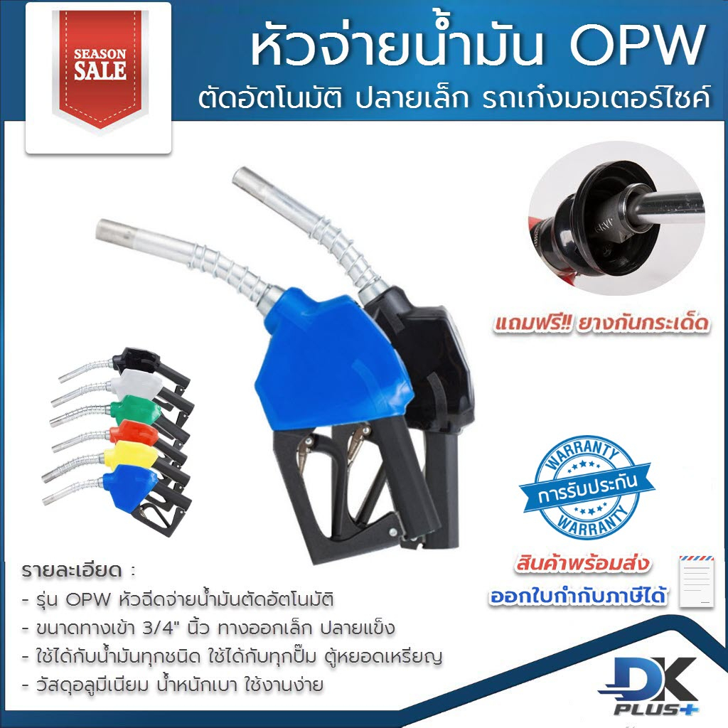 มือจ่ายน้ำมัน-opw-หัวฉีดจ่ายน้ำมัน-ที่เติมน้ำมันรถ-หัวฉีดตัดอัตโนมัติ-ปลายทางออกเล็ก-มี-8-สี-รับประกันสินค้า