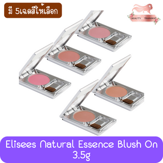 Elisees Natural Essence Blush On 3.5g เอลิเซ่ เนเชอรัล เอสเซนส์ บลัชออน 3.5กรัม