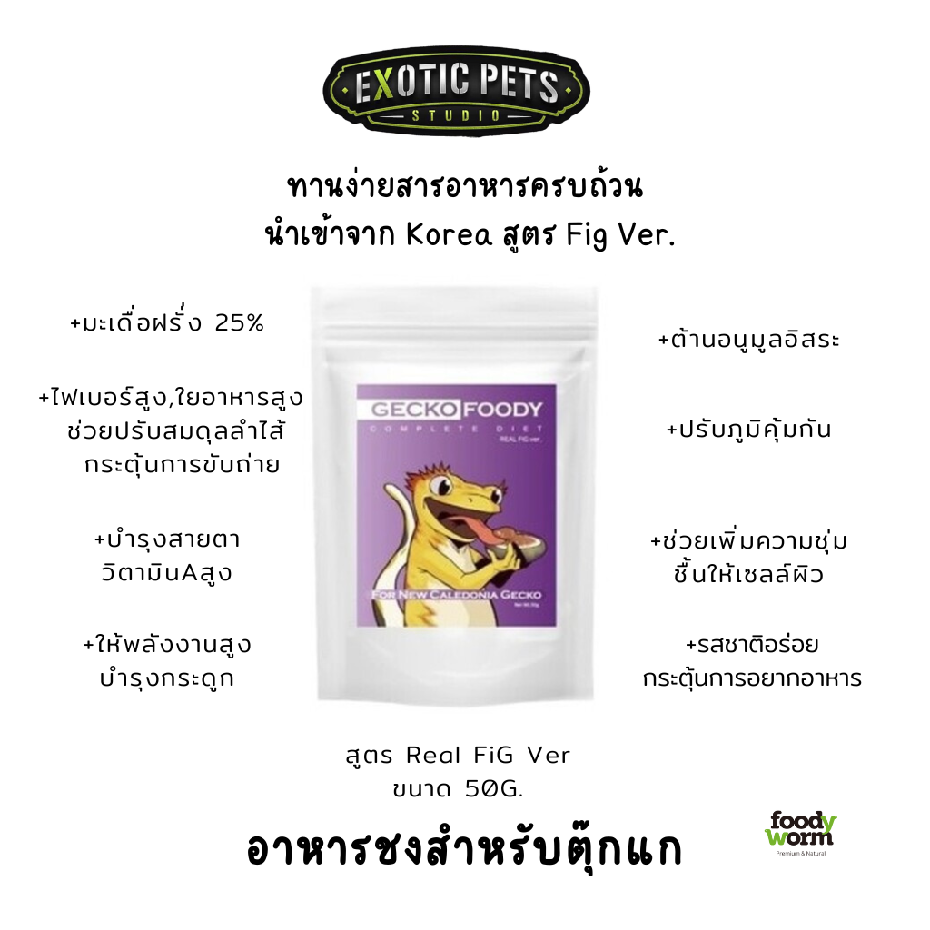 อาหารตุ๊กแก-อาหารชงตุ๊กแก-อาหารผงตุ๊กแก-รสมะเดื่อฝรั่ง-real-fig-foody-worm-อาหารสัตว์เลื้อยคลาน-อาหารสำเร็จรูปตุ๊กแก