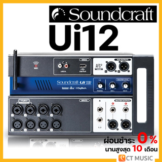 [ใส่โค้ดลด 1000บ.] Soundcraft Ui12 12-input Remote-Controlled Digital Mixer มิกเซอร์ Mixer