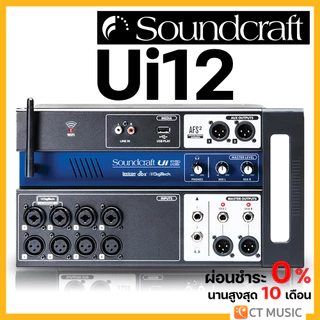soundcraft ui12 ราคาพิเศษ | ซื้อออนไลน์ที่ Shopee ส่งฟรี*ทั่วไทย!