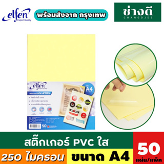 Elfen สติ๊กเกอร์ใส พีวีซี A4 สติ๊กเกอร์พีวีซีใส PVC เอลเฟ่น สติ๊กเกอร์กันน้ำ สติ๊กเกอร์ใสหลังเหลือง