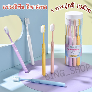 NEW!!! 🦷แปรงสีฟัน แบบกระปุก🦷 (10 ด้าม/กระปุก) แปรงสีฟันขนนุ่ม สีพาสเทล พร้อมส่งค่ะ!!