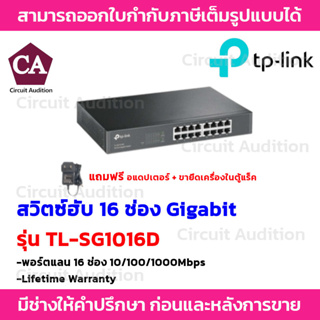 TP LINK สวิตซ์ฮับ 16-Port Gigabit รุ่น TL-SG1016D (10/100/1000Mbps) * แถมฟรี อแดปเตอร์ + ขายึดเครื่องในตู้แร็ค