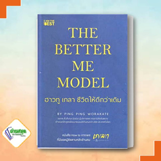 หนังสือ The Better Me Model ฮาวทู เกลา ชีวิตให้ดีกว่าเดิม  วรเกตุ ตั้งสืบกุล (ผิงผิง) I AM THE BEST จิตวิทยา การพัฒนาตัว