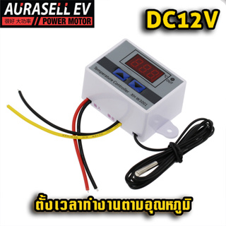 ตั้งเวลาทำงานตามอุณหภูมิ 12V สั่งการทำงานเมื่อความร้อนถึง ดับเมื่อ ความร้อนที่ตั้งไว้