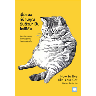 เมื่อแมวที่บ้านคุณผันตัวมาเป็นไลฟ์โค้ช How to Live Like Your Cat Stéphane Garnier อรณี อรุณีกุล แปล