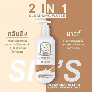 Sis’s Cleansing Water Goat Milk Mountain Extractซิสส์ คลีนซิ่งนมแพะ