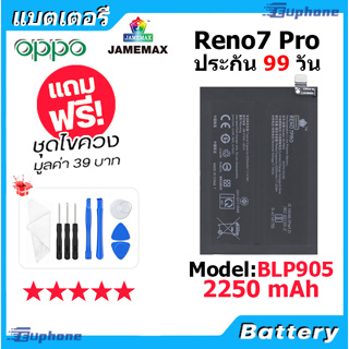 JAMEMAX แบตเตอรี่ Battery OPPO Reno7 Pro model BLP905 แบตแท้ ออปโป้ ฟรีชุดไขควง