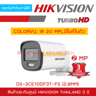 HIKVISION 4IN1 COLORVU 2 MP DS-2CE10DF3T-FS (2.8 mm) ภาพเป็นสีตลอดเวลา, มีไมค์ในตัว IR 20 M. BY BILLIONAIRE SECURETECH