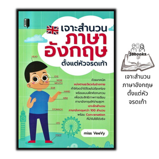 หนังสือ เจาะสำนวนภาษาอังกฤษ ตั้งแต่หัวจรดเท้า : ภาษาอังกฤษ การใช้ภาษาอังกฤษ ไวยากรณ์ภาษาอังกฤษ สำนวนภาษาอังกฤษ