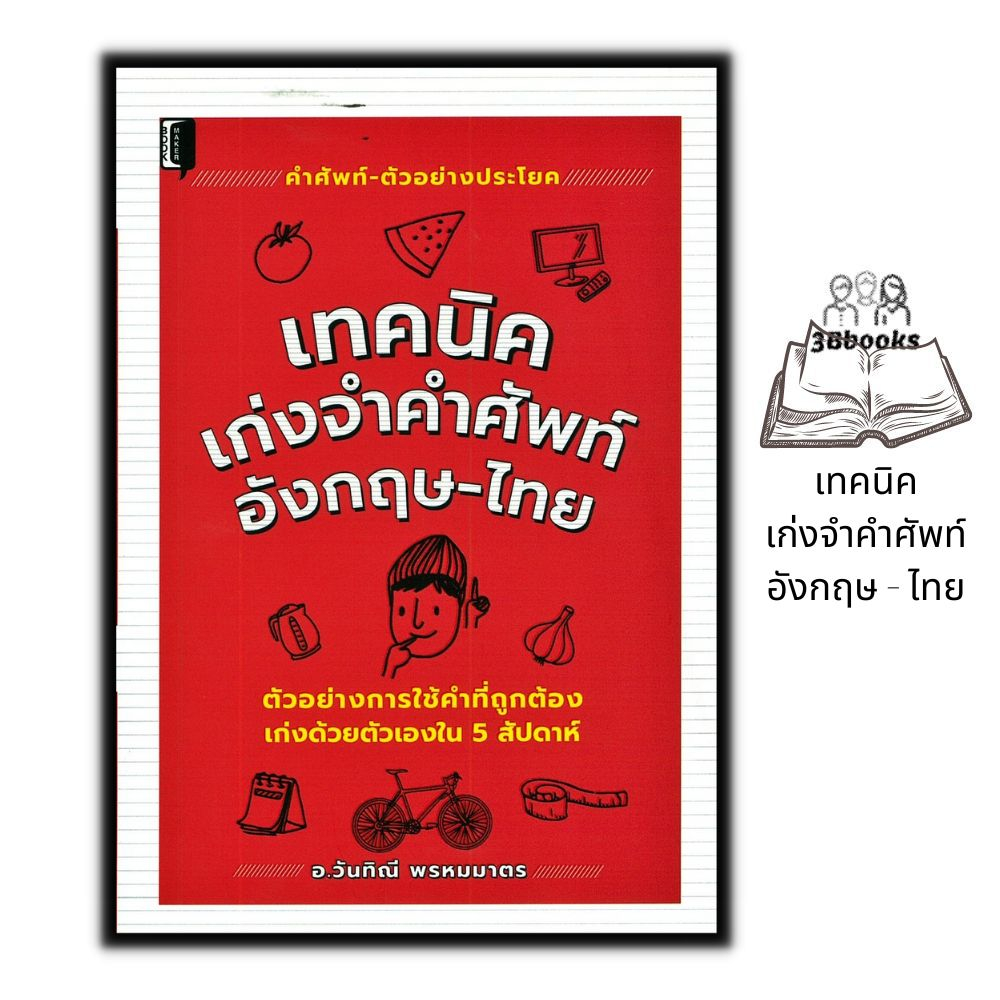 หนังสือ-เทคนิคเก่งจำคำศัพท์-อังกฤษ-ไทย-ภาษาศาสตร์-ภาษาอังกฤษ-การใช้คำ-คำศัพท์ภาษาอังกฤษ-ไวยากรณ์ภาษาอังกฤษ