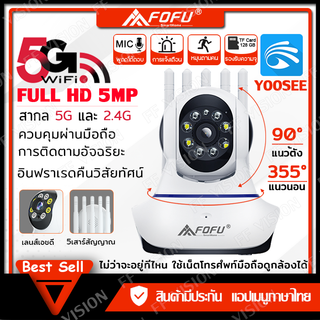 FOFU กล้องวงจรปิด ไร้สาย wifi 5G 5mp HD กล้งวงจรปิดไร้สาย หมุนได้ 360องศา ดูกล้องผ่านมือถือAPP:yoosee สําหรับกลางแจ้ง