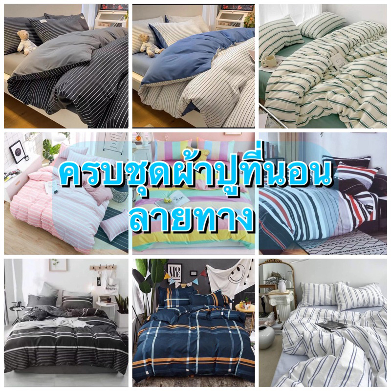 ครบชุด-ส่งจากไทย-เซทผ้านวม-ผ้าปูที่นอน-ลายทางลายเส้น-เรียบๆคุมโทน